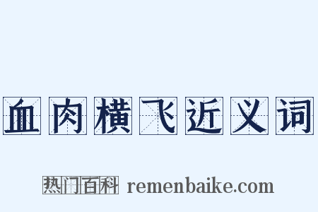 血肉横飞近义词是什么意思的图片